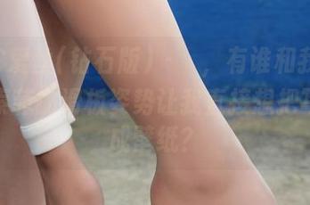AISS爱丝(钻石版) – 欸，有谁和我一样觉得索菲的滑板姿势让我直接想把写真设成壁纸？