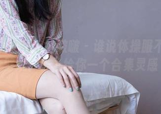 BoBoSocks袜啵啵 – 谁说体操服不能当壁纸？稚予给你一个合集灵感