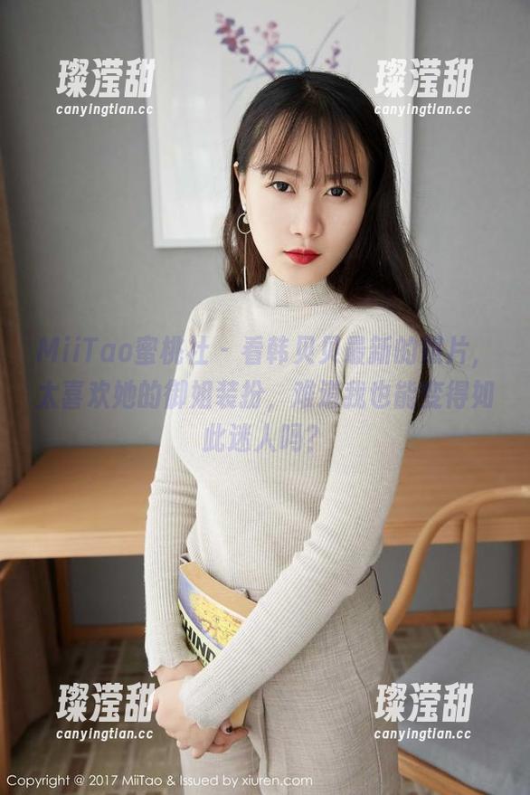 MiiTao蜜桃社 - 看韩贝贝最新的照片，太喜欢她的御姐装扮，难道我也能变得如此迷人吗？