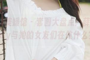 MyGirl美媛馆 – 套图大盘点：薛琪琪sandy与她的女友们在做什么？