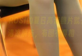 不怕热，ROSİ的夏日高清照片就是我的清凉解药，有图有真相