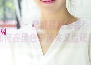UGirls尤果网 – 壁纸福利来袭！看王瑞儿如何在黑色中消失又重现！