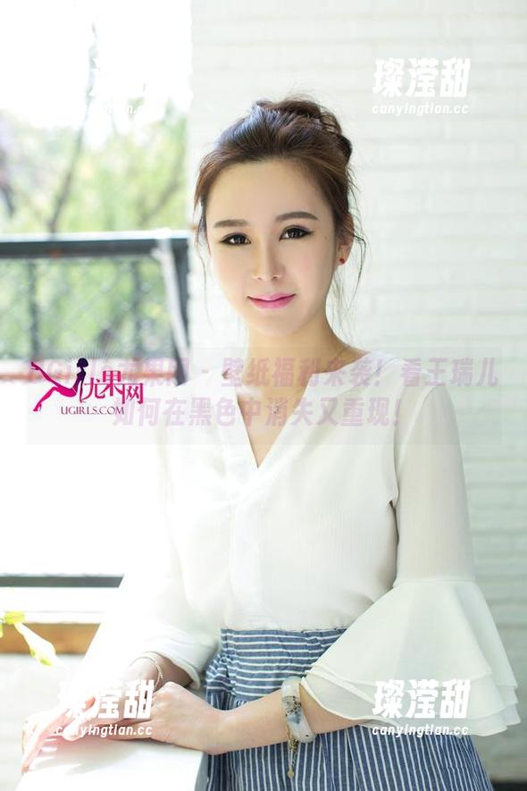 UGirls尤果网 - 壁纸福利来袭！看王瑞儿如何在黑色中消失又重现！