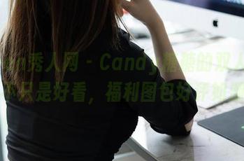Xiuren秀人网 – Candy糖糖的双人穿搭，不只是好看，福利图包好评如潮！