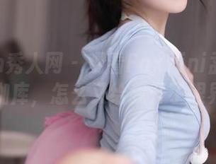 Xiuren秀人网 – 观看FoxYini孟狐狸的瑜伽库，怎么又给我开了眼界？