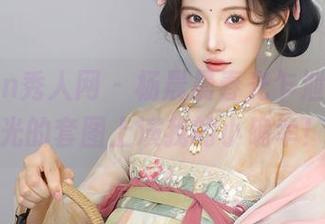 Xiuren秀人网 – 杨晨晨春光乍泄，无圣光的套图上演我的小确幸！