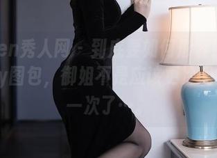 Xiuren秀人网 – 到底要如何形容！最新雨夕cy图包，御姐不是应该更冷吗？不止一次了…。