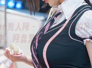 Xiuren秀人网 – 香澄在东京的吊带大合集中，网盘里究竟藏了多少意外？