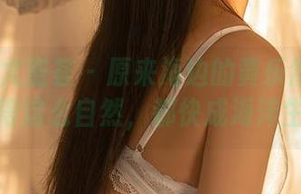 YouMi尤蜜荟 – 原来海边的黄乐然能把无圣光拍得这么自然，都快成海洋生物了！