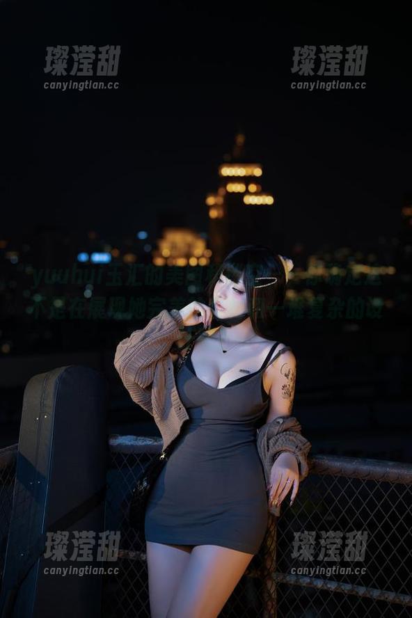 yuuhui玉汇的美图和镂空——你确定这不是在展现她完美的身材和一堆复杂的设计吗？