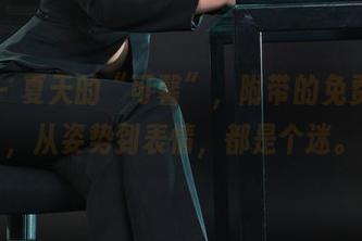 丽柜 – 夏天的“可馨”，附带的免费图册，从姿势到表情，都是个迷。