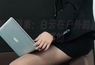 丽柜 – 私房图集：白云在户外的那种自在，你懂的