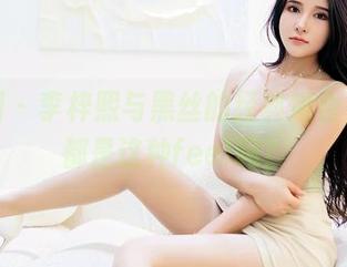 嗲囡囡 – 李梓熙与黑丝的经典组合，资源都是这种feel吗？