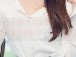 尤果网 – 漫游K8傲娇萌萌的居家空间：有全套图集给你不一样的视角