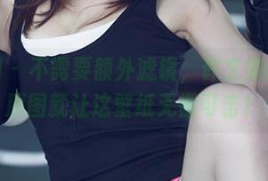 尤果网 – 不需要额外滤镜，许文婷的套装原图就让这壁纸无懈可击！