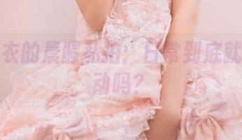 幼水铃衣的晨醒私拍：日常到底就这样生动吗？