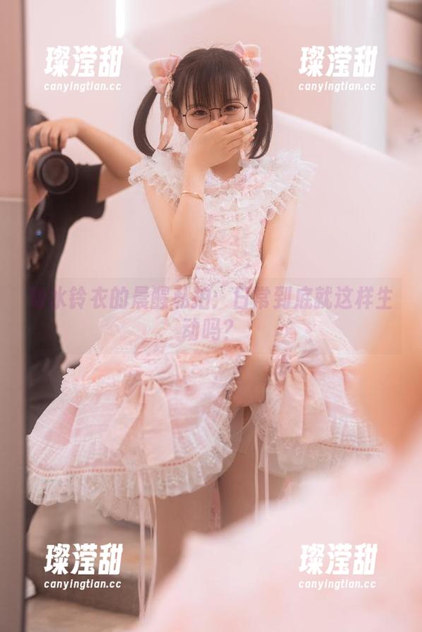 幼水铃衣的晨醒私拍：日常到底就这样生动吗？
