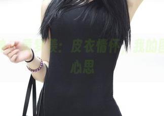 推女神 – 黄梦羡：皮衣情怀，我的图库小心思