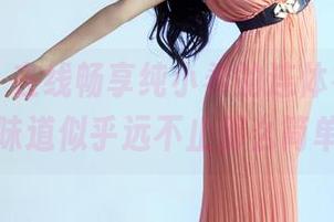 推女郎 – 在线畅享纯小希的连体衣，其中的味道似乎远不止那么简单。