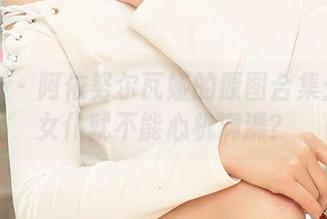 爱尤物 – 阿依努尔瓦娅的原图合集：谁说女仆就不能心机满满？