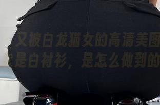 微密圈 – 又被白龙猫女的高清美图种草了！这次是白衬衫，是怎么做到的啊？