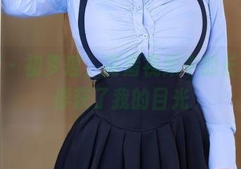 秀人网 – 初梦瑶，高清视频中的长腿女神俘获了我的目光