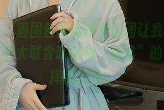 秀人网 – 圆圆酱的高跟鞋套图让我想，不过我是不太敢尝试这种“优雅”的，怕一摔就出丑。