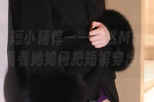 秀人网 – 短小精悍——安然Maleah原图合集，看看她如何把短裤穿出新高度！