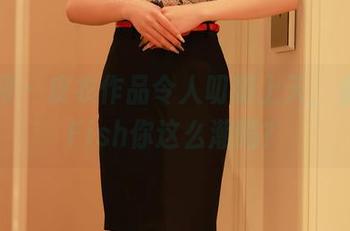 秀人网 – 皮衣作品令人叨叨上天，鱼子酱Fish你这么潮吗？