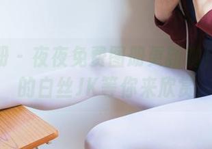 稚乖画册 – 夜夜免费图册更新啦！晴空中的白丝JK等你来欣赏