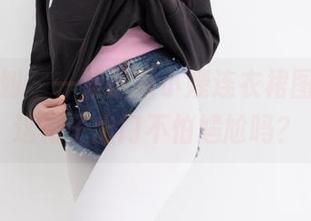 紧急企划 – 一波最新小婕连衣裙图册，穿这裙子出门不怕尴尬吗？