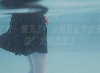 紧急企划 – 见鬼了！小枫万圣节的最新原图，太有意思了