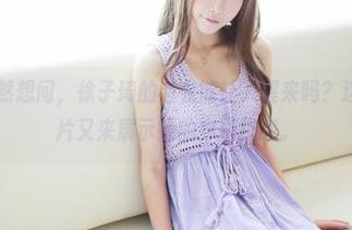 美媛馆 – 突然想问，徐子琦的毛衣能让人醒来吗？这组写真、图片又来展示她的穿搭挑战。