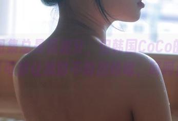 私房图集总是很加分，但韩国CoCo的女友可可却让我时不时想咳嗽，呵呵！