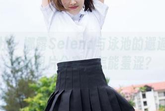 魅妍社 – 娜露Selena与泳池的邂逅：再来点图片分享，怎能羞涩？