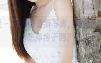 魅妍社 – 白沫的最新写真，剧情？话说能吃掉瘦子吗？